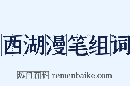 西湖漫笔组词是什么意思的图片